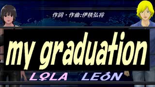 【LEON＆LOLA】ｍｙ ｇｒａｄｕａｔｉｏｎ【カバー曲】