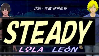 【LEON＆LOLA】ＳＴＥＡＤＹ【カバー曲】