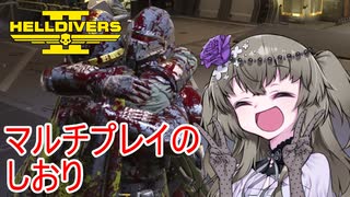 【初心者向け解説】ひまりちゃん　ヘルダイバーになる　その3【HELLDIVERS 2】