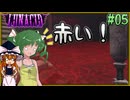 【LUNACID】キングスライクな大井戸探索 Part05【ゆっくり実況】