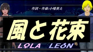 【LEON＆LOLA】風と花束【カバー曲】