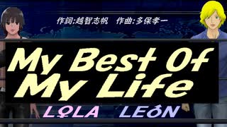 【LEON＆LOLA】Ｍｙ Ｂｅｓｔ Ｏｆ Ｍｙ Ｌｉｆｅ【カバー曲】