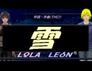【LEON＆LOLA】雪【カバー曲】