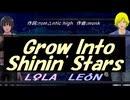 【LEON＆LOLA】Ｇｒｏｗ Ｉｎｔｏ Ｓｈｉｎｉｎ' Ｓｔａｒｓ【カバー曲】