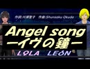 【LEON＆LOLA】Ａｎｇｅｌ ｓｏｎｇーイヴの鐘ー【カバー曲】