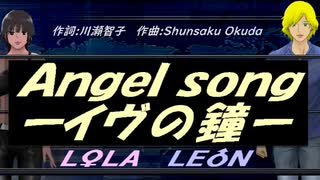 【LEON＆LOLA】Ａｎｇｅｌ ｓｏｎｇーイヴの鐘ー【カバー曲】