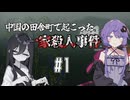 【花火(烟火)/Firework】中国が舞台のオカルトミステリーADV#1【結月ゆかり・中国うさぎ実況】