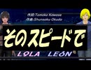【LEON＆LOLA】そのスピードで【カバー曲】