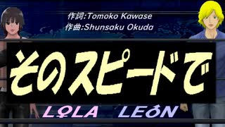 【LEON＆LOLA】そのスピードで【カバー曲】