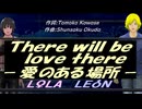 【LEON＆LOLA】Ｔｈｅｒｅ ｗｉｌｌ ｂｅ ｌｏｖｅ ｔｈｅｒｅ －愛のある場所－【カバー曲】