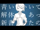 【松田っぽいよ】靑い解体新書【UTAUカバー】