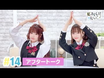 【高画質】春日さくらと乾夏寧の夏もさくらを咲かせたい 第14回アフタートーク