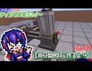 【ゆっくり実況】核分裂燃料　作るよ！【ひなの、まったりマイクラ工業Mod～】【Minecraft】pt.12
