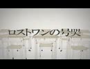 【酒焼けが歌ってみた】ロストワンの号哭/Neru (cover) by るぁ゛