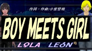 【LEON＆LOLA】ＢＯＹ ＭＥＥＴＳ ＧＩＲＬ【カバー曲】