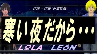 【LEON＆LOLA】寒い夜だから・・・【カバー曲】