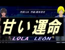 【LEON＆LOLA】甘い運命【カバー曲】