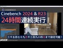 Cinebenchを24時間連続実行する方法【Cinebench 2024 & Cinebench R23】