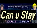 【LEON＆LOLA】Ｃａｎ ｕ Ｓｔａｙ【カバー曲】