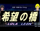 【LEON＆LOLA】希望の橋【カバー曲】