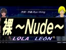【LEON＆LOLA】裸～Ｎｕｄｅ～【カバー曲】