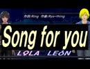 【LEON＆LOLA】Ｓｏｎｇ ｆｏｒ ｙｏｕ【カバー曲】