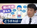尿もれ・膣の乾燥　更年期症状を和らげる治療や商品　医師は「睡眠や食事も役にたちます」