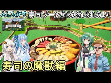 #11【Golf It!】ふにんがすメンバーと超次元ゴルフ：寿司からは逃れられない！寿司の魔獣編　#ゆっくり実況  #voiceroid実況