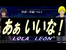 【LEON＆LOLA】あぁ いいな！【カバー曲】