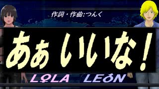 【LEON＆LOLA】あぁ いいな！【カバー曲】
