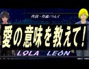 【LEON＆LOLA】愛の意味を教えて!【カバー曲】