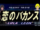 【LEON＆LOLA】恋のバカンス【カバー曲】