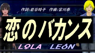 【LEON＆LOLA】恋のバカンス【カバー曲】