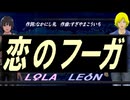 【LEON＆LOLA】恋のフーガ【カバー曲】