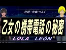 【LEON＆LOLA】乙女の携帯電話の秘密【カバー曲】