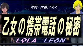 【LEON＆LOLA】乙女の携帯電話の秘密【カバー曲】