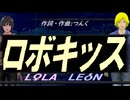 【LEON＆LOLA】ロボキッス【カバー曲】