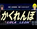 【LEON＆LOLA】かくれんぼ【カバー曲】