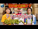 ●MM Trip●【フランス パリ 編】【第２章 目の前で逮捕！？フランス革命の処刑場へ！！ 】
