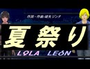 【LEON＆LOLA】夏祭り【カバー曲】