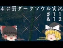 【ゆっくり実況】たこ焼きと明石焼きの４に罰なオマケ回とは？ part11,12【DARKSOULS REMASTERED】