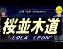【LEON＆LOLA】桜並木道【カバー曲】
