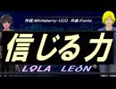 【LEON＆LOLA】信じる力【カバー曲】