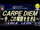 【LEON＆LOLA】ＣＡＲＰＥ ＤＩＥＭ～今、この瞬間を生きる～【カバー曲】