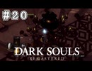 【DARK SOULS REMASTERED】23歳、初めてのダークソウル。Part20【実況】