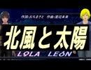 【LEON＆LOLA】北風と太陽【カバー曲】