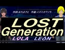 【LEON＆LOLA】ＬＯＳＴ Ｇｅｎｅｒａｔｉｏｎ【カバー曲】
