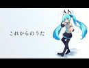 これからのうた / 初音ミク - ミク愛が足りぬP