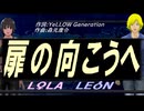 【LEON＆LOLA】扉の向こうへ【カバー曲】