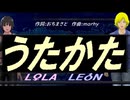 【LEON＆LOLA】うたかた【カバー曲】